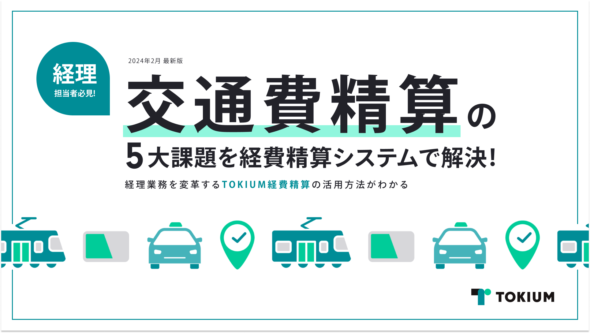 交通費精算の５大課題をTOKIUM経費精算で解決！